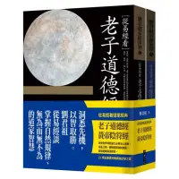 在飛比找momo購物網優惠-從易經看道家經典：老子道德經、黃帝陰符經（套書）