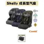 COMBI SHELLY成長型座椅9.9新