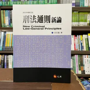 <全新>元照出版 大學用書、國考【刑法通則新論(邱忠義)】（2022年10月5版）(5C191RE)