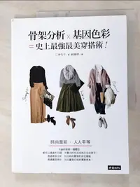 在飛比找樂天市場購物網優惠-【書寶二手書T5／美容_J19】骨架分析Ｘ基因色彩＝史上最強