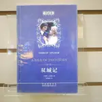 【午後書房】〔英〕狄更斯，《雙城記》，2010年初版，中國出版集團 231220-79