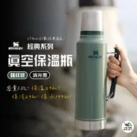 在飛比找蝦皮購物優惠-經典系列 真空保溫瓶 1.0L【STANLEY】保溫瓶 保溫