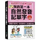 在飛比找遠傳friDay購物優惠-我的第一本自然發音記單字【QR碼行動學習版】：教育部2000