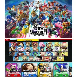 NS Switch 遊戲 任天堂明星大亂鬥 特別版 中文版【esoon】現貨 免運 Super Smash 明星大亂鬥