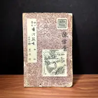 在飛比找蝦皮購物優惠-◆絕版古籍（民40年）于右任書法字帖/ 臨摹本《中小學生書法