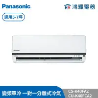在飛比找Yahoo!奇摩拍賣優惠-鴻輝冷氣 | Panasonic國際 CU-K40FCA2+