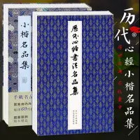 在飛比找Yahoo!奇摩拍賣優惠-金牌書院 歷代心經小楷書法名品集全2冊 歷代名家經典楷書字帖