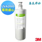 【高美淨水】3M UVA2000紫外線殺菌淨水器專用替換濾心 3CT-F021-5 -高雄美術館實體店面