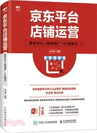 在飛比找三民網路書店優惠-京東平臺店鋪運營：搜索優化‧營銷推廣‧打造爆品（簡體書）