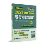 《大碩教育出版》公職考試2023試題大補帖【現行考銓制度(含現行考銓制度概要)】(107~111年試題)(申論題型)[適用三等、四等/高考、普考、地方特考](CK2114)