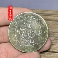 在飛比找樂天市場購物網優惠-生坑綠銹純銀銀元庚戍春季云南造宣統元寶袁大頭銀圓大清銀幣包郵