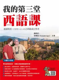 在飛比找iRead灰熊愛讀書優惠-我的第三堂西語課