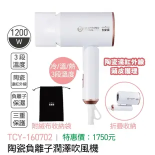 大家源-陶瓷負離子潤澤吹風機 1200W