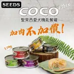 【SEEDS 惜時】聖萊西 COCO 愛犬機能餐罐 狗罐頭 80G (另有160G賣場)