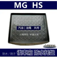 在飛比找蝦皮購物優惠-【後車廂防水托盤】MG HS｜PHEV 防水後車廂墊 後車箱