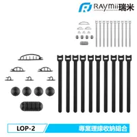 在飛比找蝦皮商城優惠-瑞米 Raymii LOP-2 專業理線收納組合 電腦桌 理