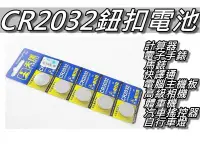 在飛比找Yahoo!奇摩拍賣優惠-CR2032鈕扣電池 3V 鈕釦電池&水銀電池  電子秤/主