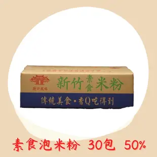 新竹米粉-南興米粉 風味調合米粉(30入/箱) 肉燥、排骨、素食、京醬冬粉、紅燒素肉燥冬粉