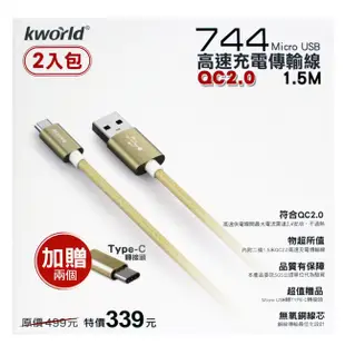 Kworld 廣寰 744 Micro USB QC2.0高速充電線1.5M 2入包