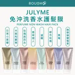 ⎮ROUGH99⎮ JULYME 🇰🇷 韓國髮妝｜免沖洗香水護髮膜 200ML [8款香味]         免沖洗護髮