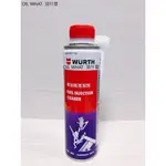 油什麼 WURTH 福士 噴油嘴清潔劑 汽油精 FUEL INJECTION CLEANER 300ML