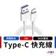 【JHS】5A快充線 充電線 傳輸線 適用Type C OPPO 華為 小米 華碩