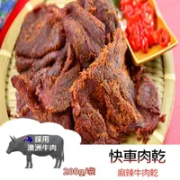 在飛比找iOPEN Mall優惠-【躍牛小舖】快車肉乾 B6 麻辣牛肉乾 180g/袋 肉乾 