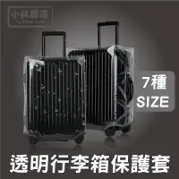 在飛比找蝦皮購物優惠-透明行李箱保護套 20~30吋 開立發票 台灣出貨 行李箱防