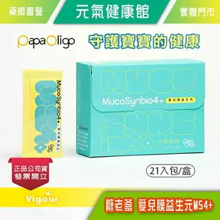 元氣健康館 PaPaOligo 糖老爹 愛兒膜 益生元MS4+ 寶貝的進階保養 21包/盒 半乳寡糖益生元+杜邦益生菌+