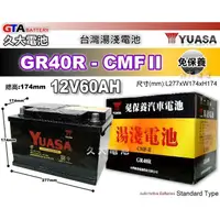 在飛比找蝦皮購物優惠-✚久大電池❚ YUASA 湯淺 GR40R CX 2.0、S