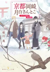 在飛比找誠品線上優惠-京都岡崎、月白さんとこ 迷子の子猫と雪月花 集英社オレンジ文