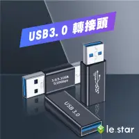 在飛比找生活市集優惠-【lestar】USB公轉公 Type-C母轉USB公 US