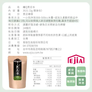 【EjiA易珈生技】纖Q 黑豆水 (30入/袋)