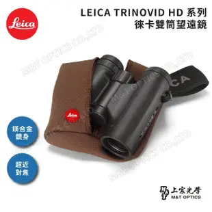 【LEICA 徠卡】LEICA TRINOVID 10X32 HD徠卡雙筒望遠鏡(原廠保固公司貨)