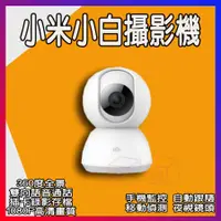 在飛比找蝦皮購物優惠-小米 智能攝影機雲台版 1080P 360度旋轉 Wifi 