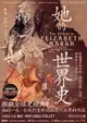 【電子書】她的世界史：跨越邊界的女性，伊莉莎白．馬許與她的十八世紀人生