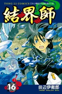 在飛比找PChome24h購物優惠-結界師 (16)（電子書）