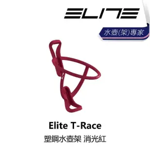 【ELITE】T-Race 塑鋼水壺架 湖水綠/消光褐/消光藍/消光紅/消光灰/消光黑(B1EL-TRC-XXPLSN)