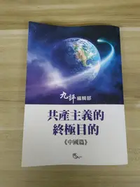 在飛比找Yahoo!奇摩拍賣優惠-【雷根6】共產主義的終極目的－中國篇 九評編輯部#360免運