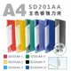 雙德SD201AA PP中間A4強力夾 台灣製 輕便夾 檔案夾 資料夾 文件夾