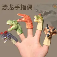 在飛比找ETMall東森購物網優惠-美國嬰兒手指偶恐龍手偶動物寶寶手指玩偶幼兒園教具親子互動玩具