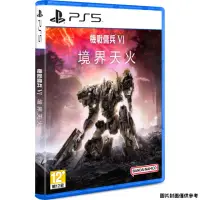 在飛比找momo購物網優惠-【SONY 索尼】PS5 機戰傭兵 VI 境界天火(中文版 