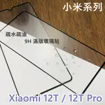 超殺價~ 高雄可代貼 小米 XIAOMI 12T / 12T PRO 滿版玻璃貼 9H 全滿膠 鋼化 手機螢幕保護貼