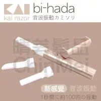 在飛比找Yahoo!奇摩拍賣優惠-【晴美髮品】日本 BI-HADA 貝印水洗音波修眉電剪 音波