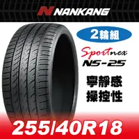 在飛比找PChome24h購物優惠-【官方直營】南港輪胎 NS-25 255/40R 18 99