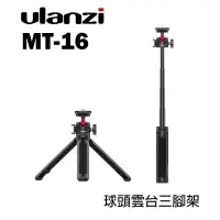 在飛比找樂天市場購物網優惠-【EC數位】Ulanzi MT-16 球頭雲台三腳架 升級款