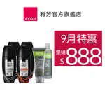 【AVON雅芳】9月限定 動感舒爽組｜制汗體香劑潔面膠化妝水