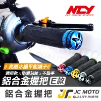 在飛比找蝦皮商城精選優惠-【JC-MOTO】 NCY 握把 機車握把  手把套 平衡端