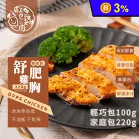 在飛比找生活市集優惠-【歐巴雞肉】健康低脂舒肥雞胸100g/220g 即食雞胸肉 