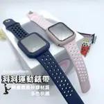 APPLE WATCH 親膚洞洞 矽膠運動錶帶 運動錶帶 蘋果手錶帶 矽膠 雙洞 錶帶 蘋果錶帶 錶 手錶